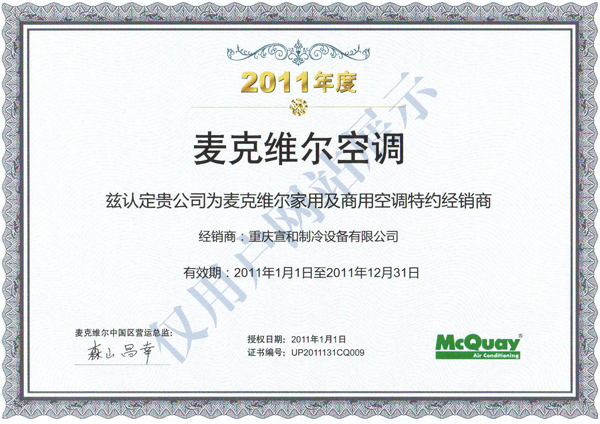 麥克維爾2011年度經銷證書
