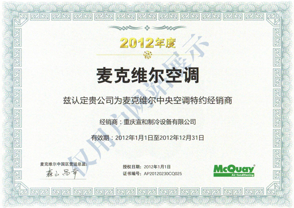 麥克維爾2012年度經銷證書