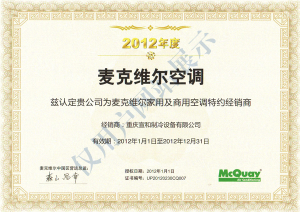 麥克維爾2012年度經銷證書