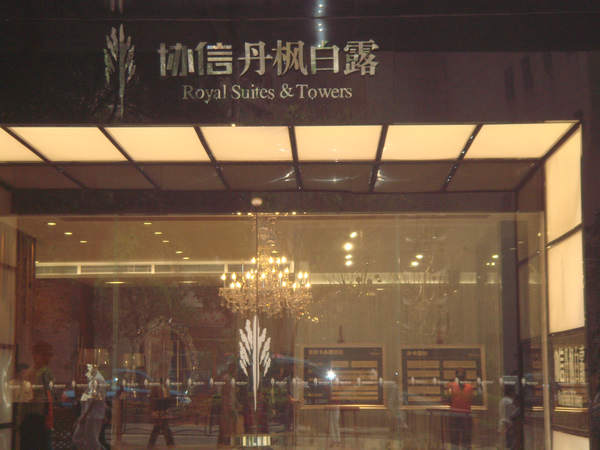協信丹楓白露