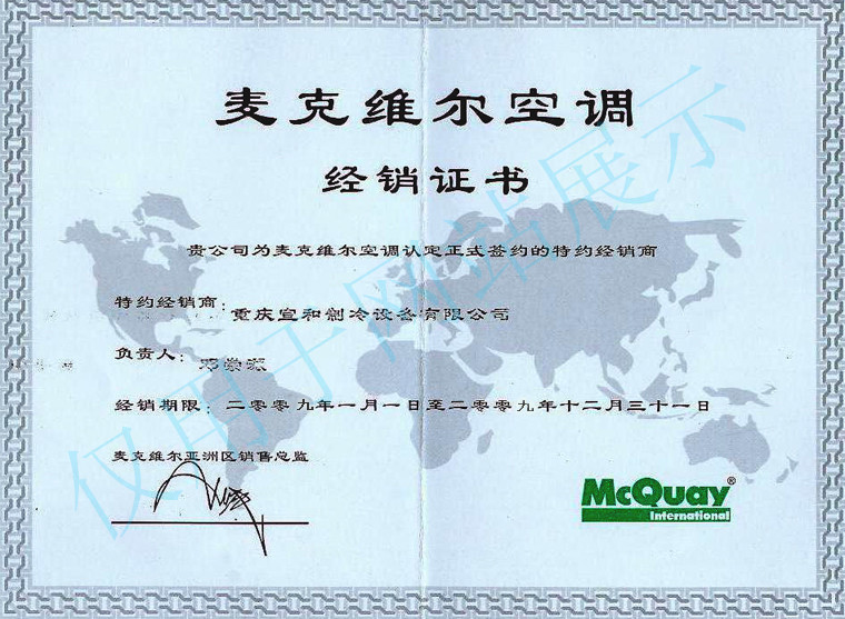 麥克維爾2009年度經銷證書