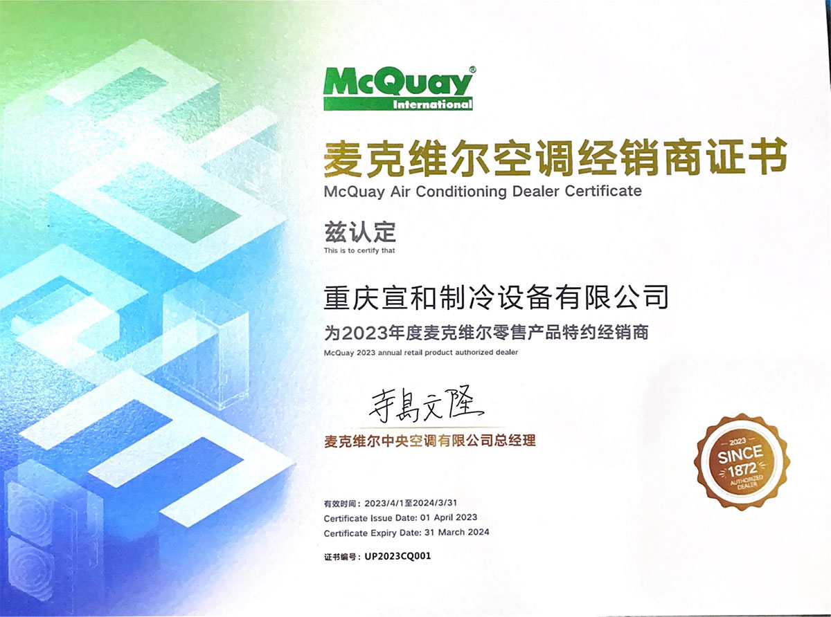 麥克維爾空調(diào)經(jīng)銷商證書